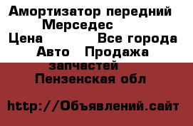 Амортизатор передний sachs Мерседес vito 639 › Цена ­ 4 000 - Все города Авто » Продажа запчастей   . Пензенская обл.
